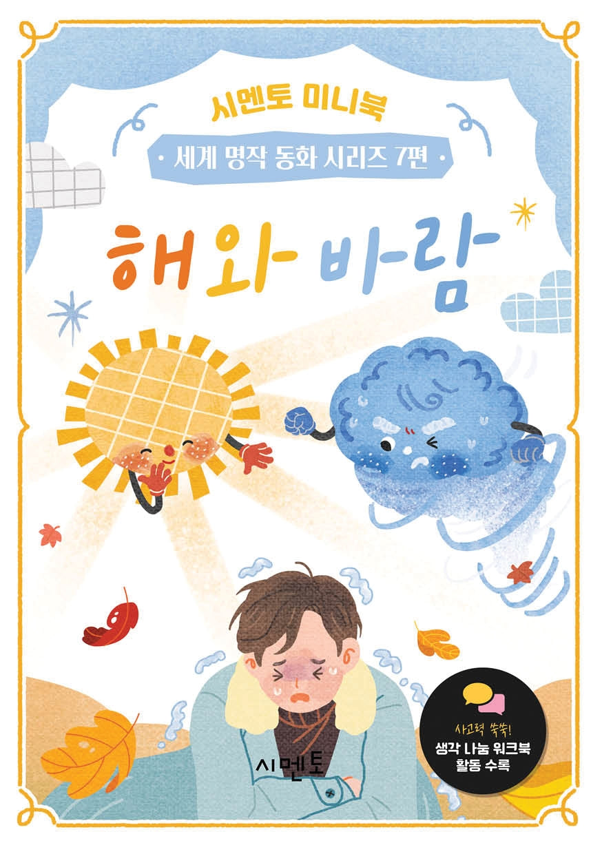 해와 바람(시멘토 미니북 세계 명작 동화 시리즈 7)