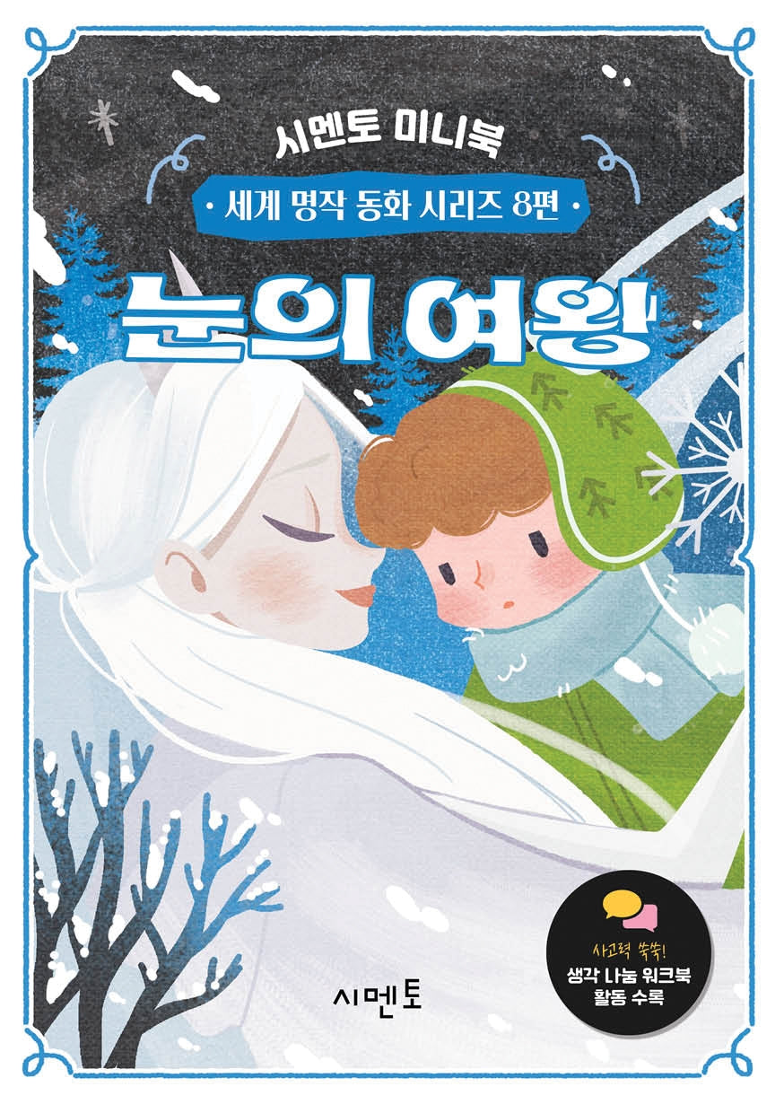 눈의 여왕(시멘토 미니북 세계 명작 동화 시리즈 8)