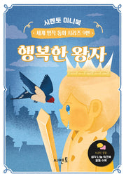행복한 왕자(시멘토 미니북 세계 명작 동화 시리즈 9)