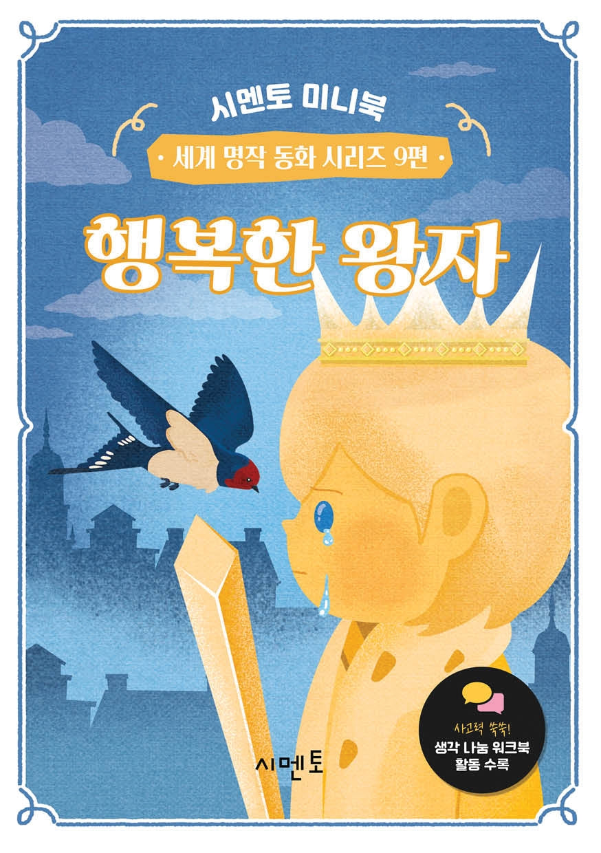 행복한 왕자(시멘토 미니북 세계 명작 동화 시리즈 9)