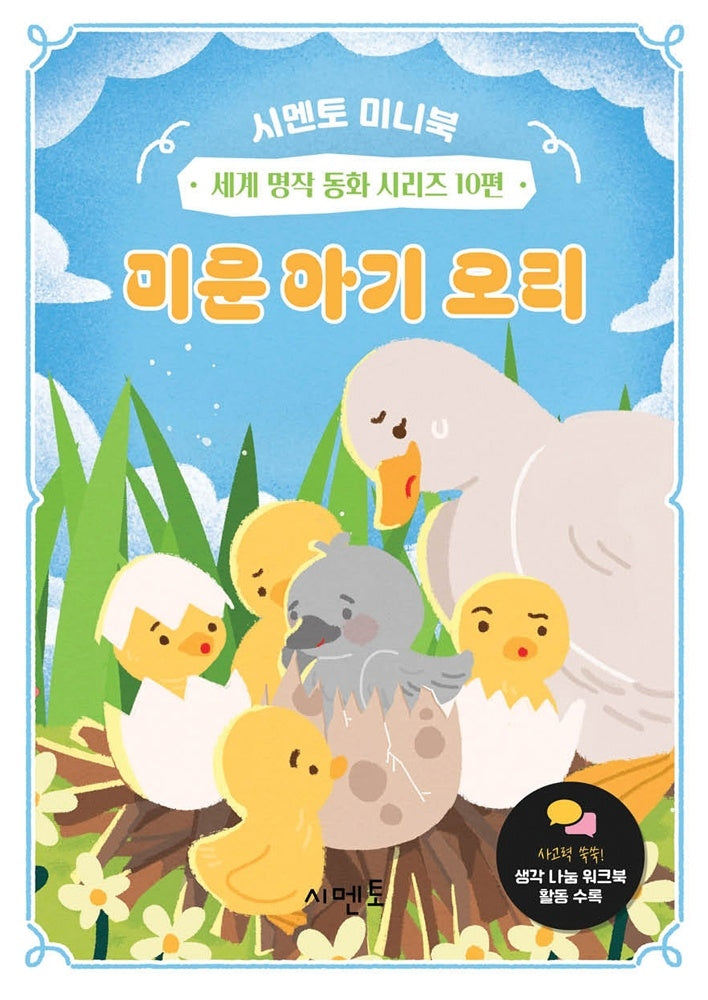 미운 아기 오리(시멘토 미니북 세계 명작 동화 시리즈 10)