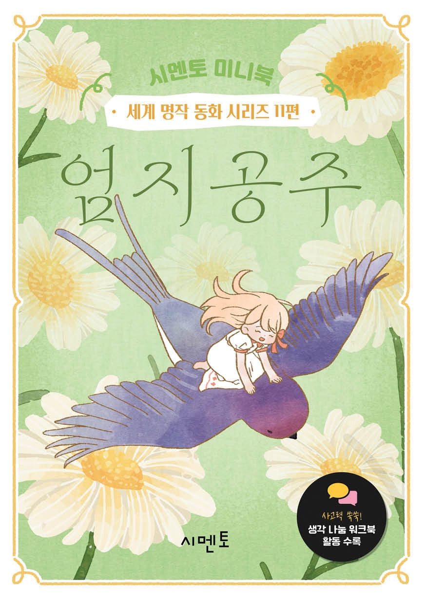 엄지공주(시멘토 미니북 세계 명작 동화 시리즈 11)