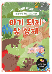 아기 돼지 삼 형제(시멘토 미니북 세계 명작 동화 시리즈 12)