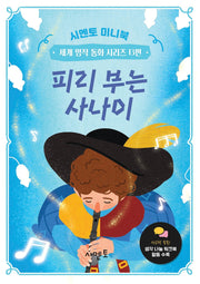 피리 부는 사나이(시멘토 미니북 세계 명작 동화 시리즈 13)