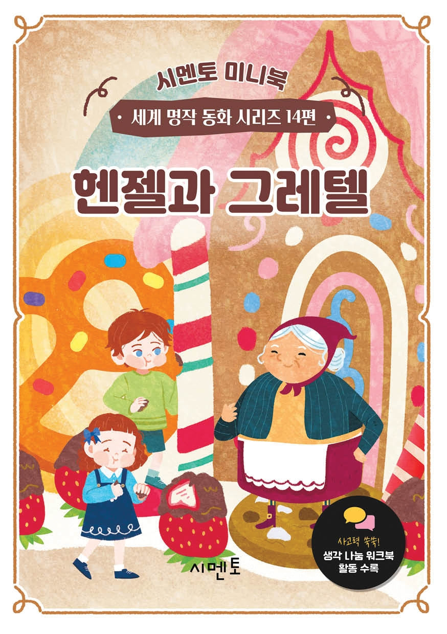 헨젤과 그레텔(시멘토 미니북 세계 명작 동화 시리즈 14)