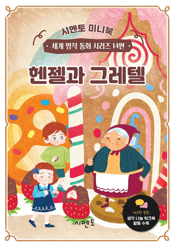 헨젤과 그레텔(시멘토 미니북 세계 명작 동화 시리즈 14)