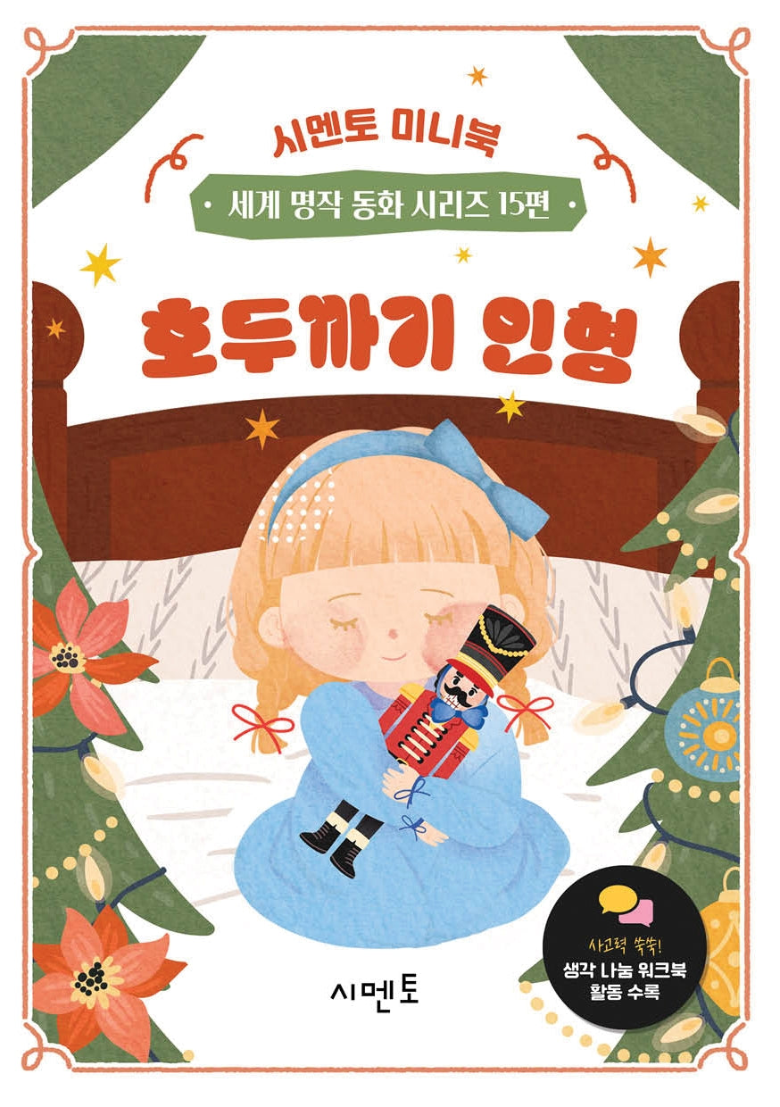 호두까기 인형(시멘토 미니북 세계 명작 동화 시리즈 15)