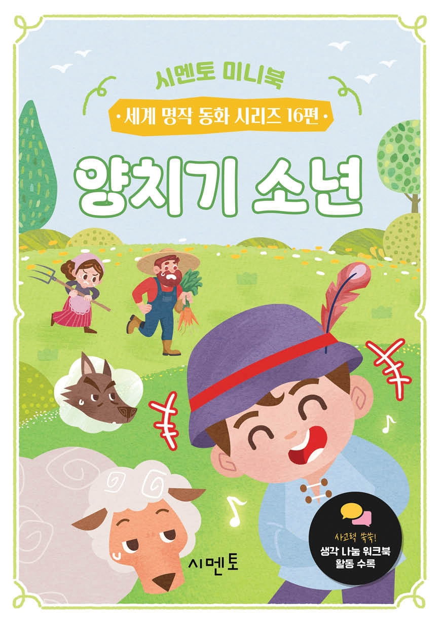 양치기 소년(시멘토 미니북 세계 명작 동화 시리즈 16)