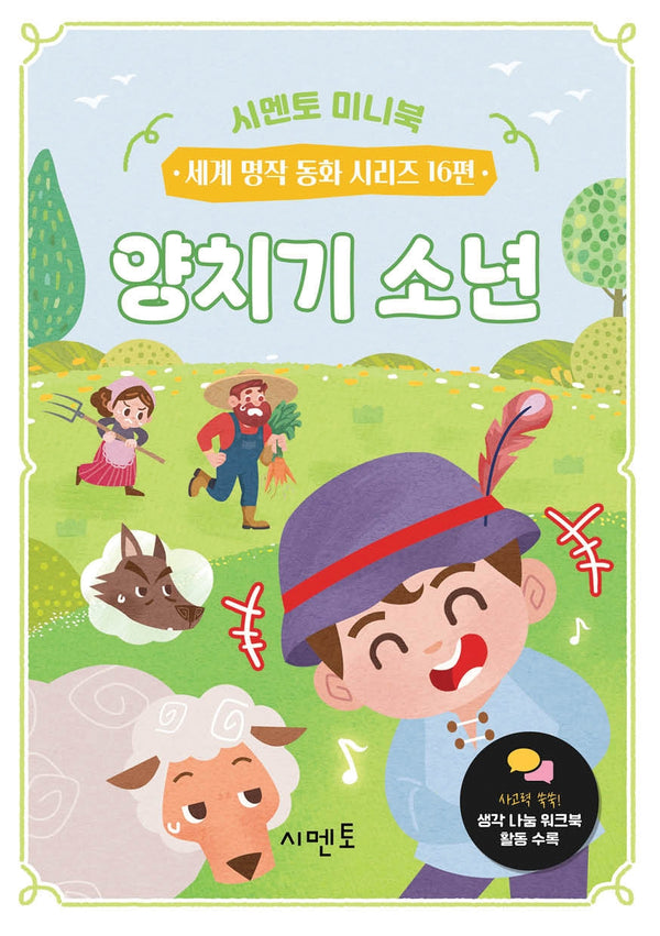 양치기 소년(시멘토 미니북 세계 명작 동화 시리즈 16)