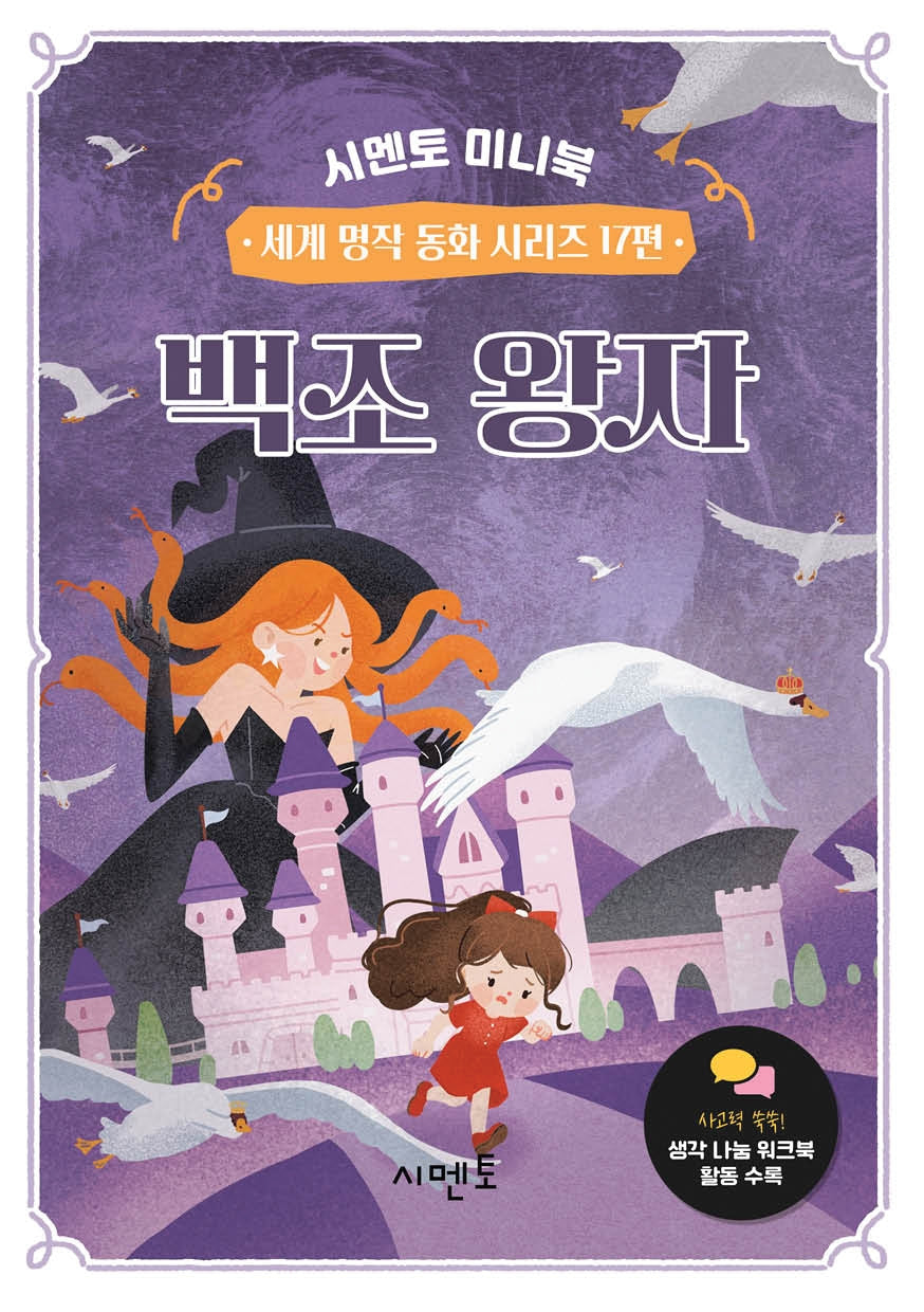 백조 왕자(시멘토 미니북 세계 명작 동화 시리즈 17)