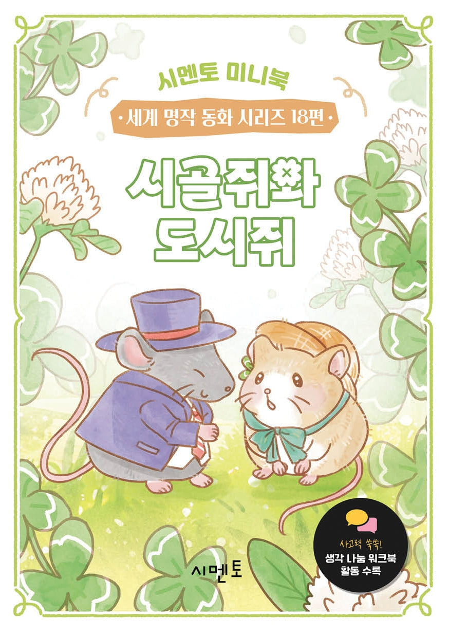 시골쥐와 도시쥐(시멘토 미니북 세계 명작 동화 시리즈 18)