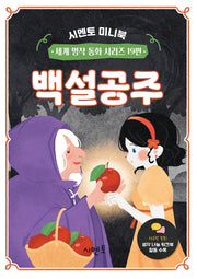 백설공주(시멘토 미니북 세계 명작 동화 시리즈 19)