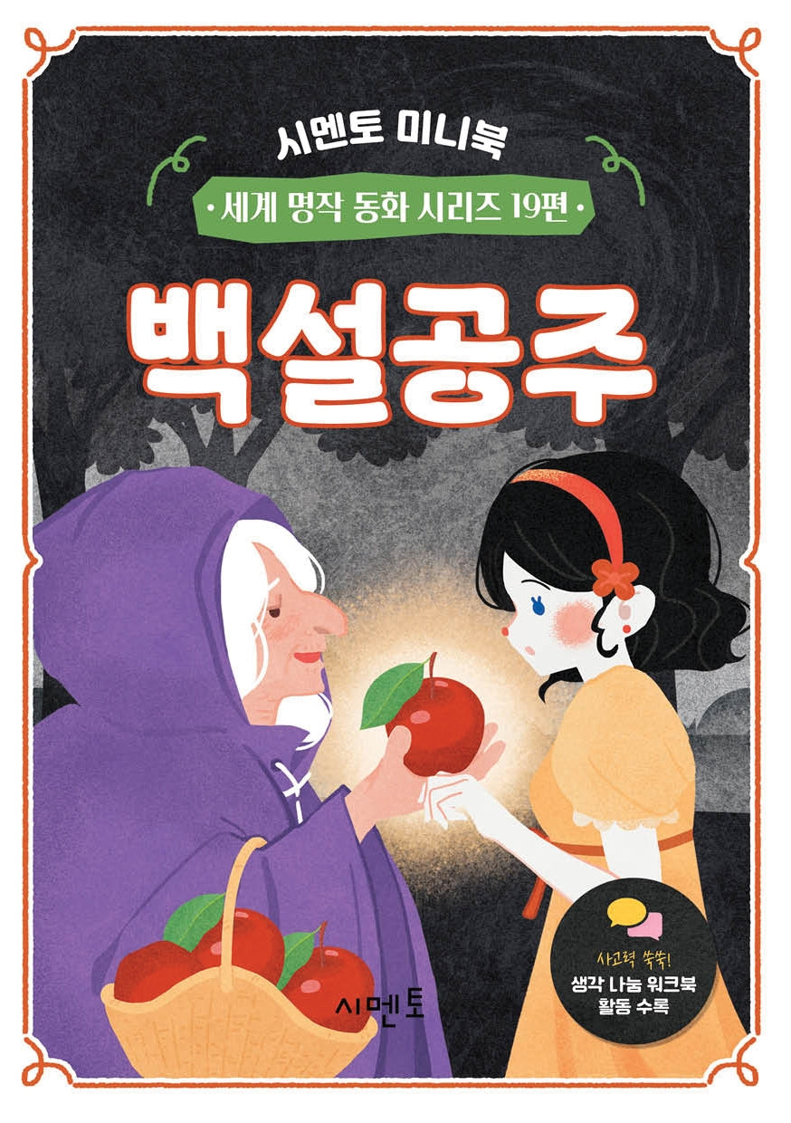 백설공주(시멘토 미니북 세계 명작 동화 시리즈 19)