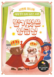 벌거벗은 임금님(시멘토 미니북 세계 명작 동화 시리즈 20)