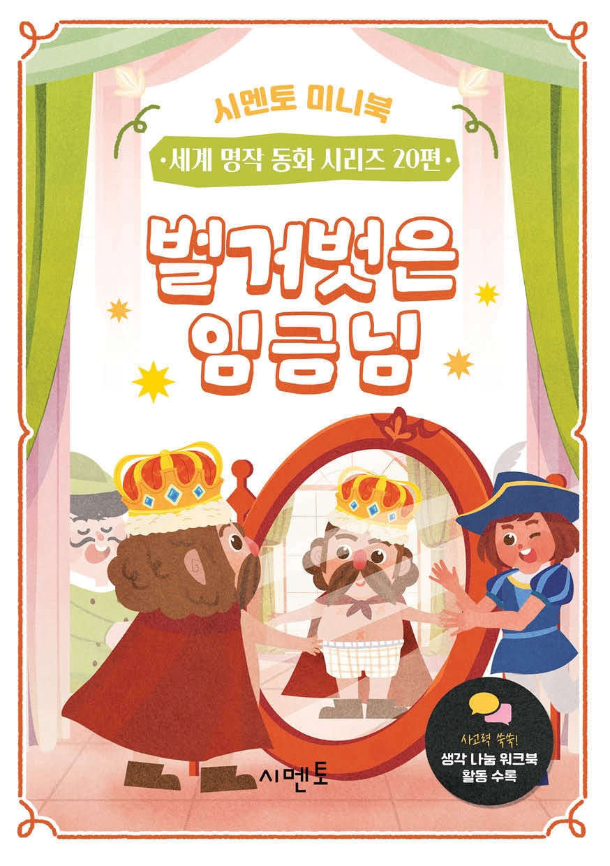 벌거벗은 임금님(시멘토 미니북 세계 명작 동화 시리즈 20)