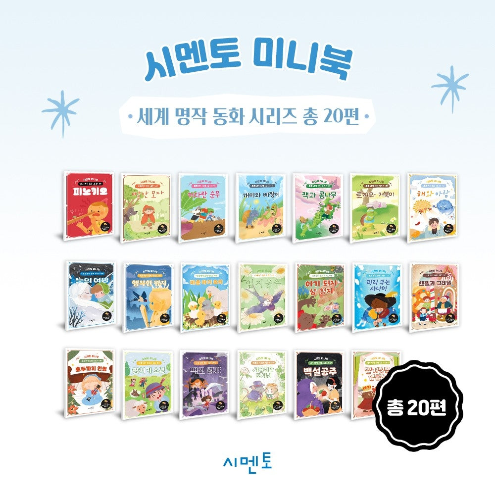 시멘토 미니북 세계 명작 동화 시리즈 1~20편 세트(전20권)