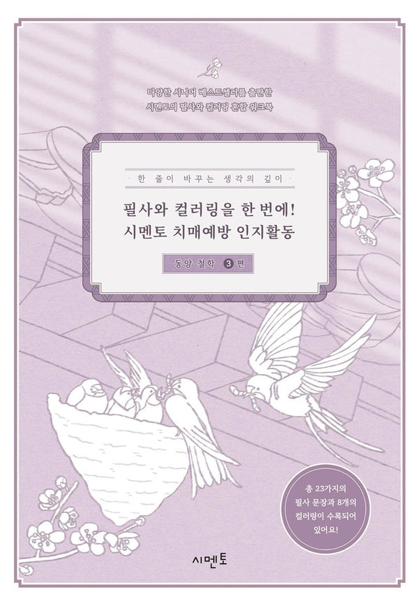 필사와 컬러링을 한 번에! 시멘토 치매예방 인지활동 동양 철학 3
