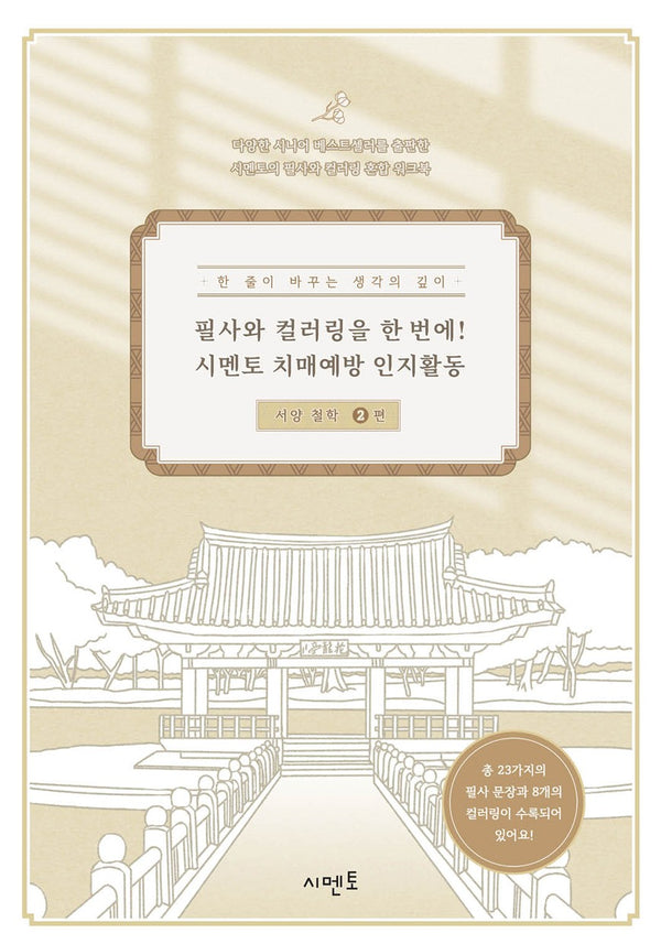 필사와 컬러링을 한 번에! 시멘토 치매예방 인지활동 서양 철학 2