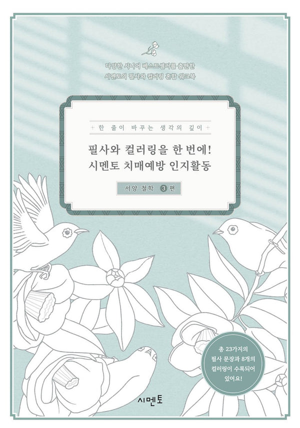 필사와 컬러링을 한 번에! 시멘토 치매예방 인지활동 서양 철학 3