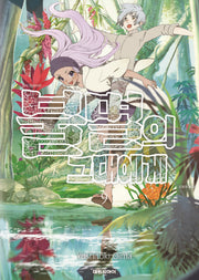 불멸의 그대에게 9