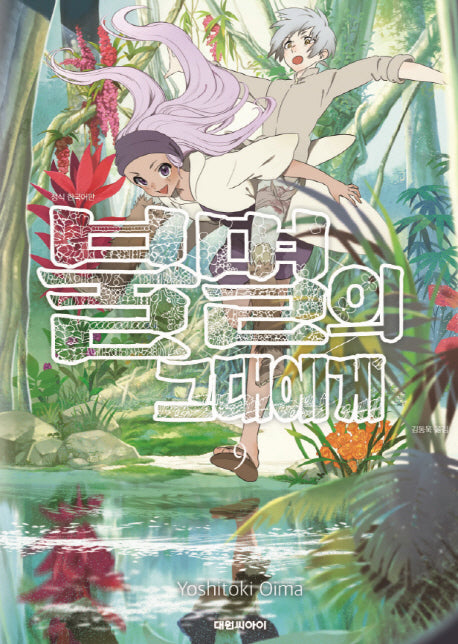 불멸의 그대에게 9