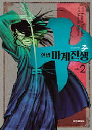주 인법 마계전생 2
