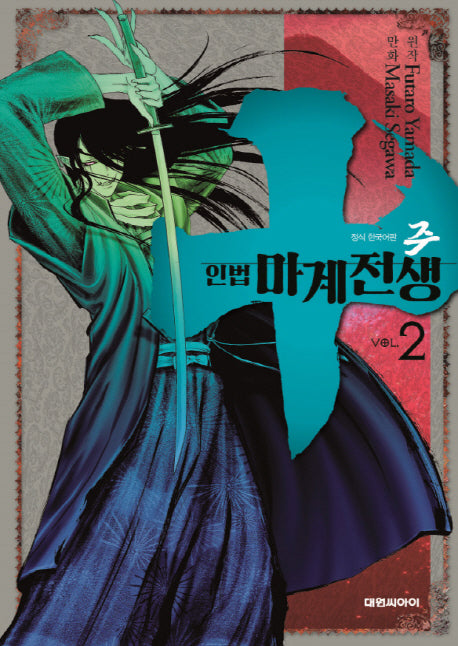 주 인법 마계전생 2
