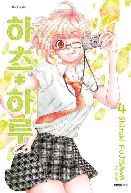 하츠 하루 4(ISSUE COMICS)