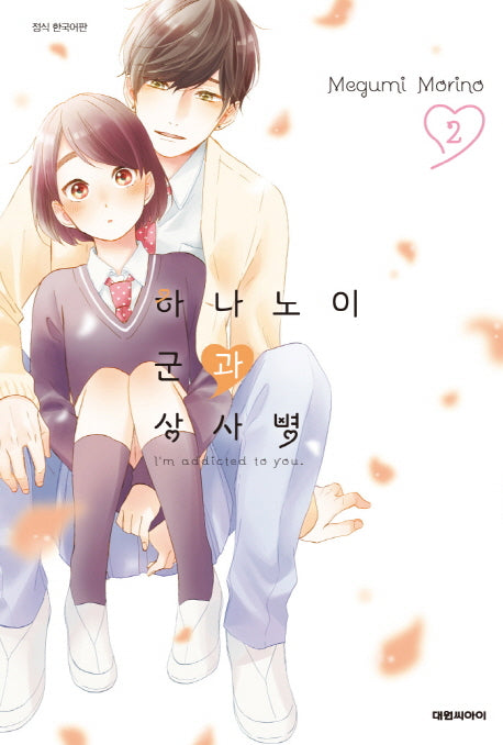 하나노이 군과 상사병 2(이슈코믹스)
