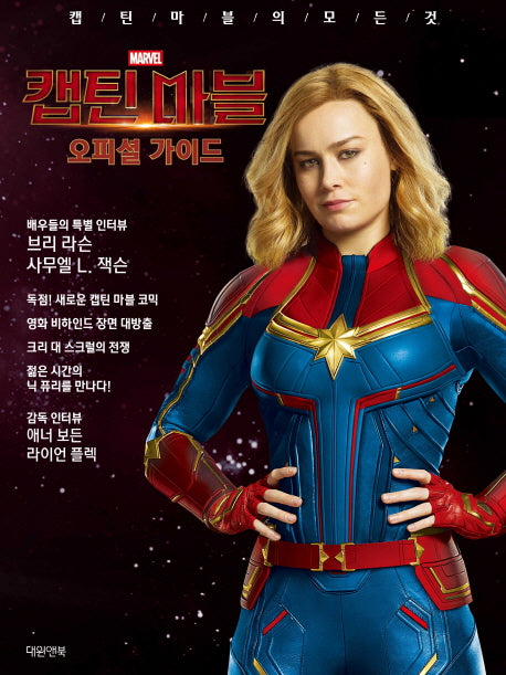 캡틴 마블 오피셜 가이드