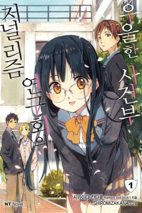 저널리즘 연구회의 우울한 사건부 1(엔티노벨(NT Novel))