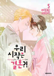 우리 시작은 결혼?! 5(완결)