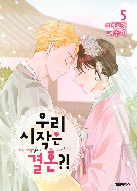 우리 시작은 결혼?! 5(완결)
