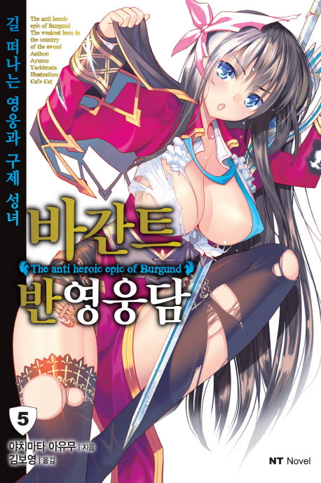 바간트 반영웅담 5(엔티노벨(NT Novel))