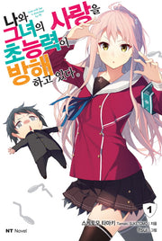 나와 그녀의 사랑을 초능력이 방해하고 있다 1(엔티노벨(NT Novel))