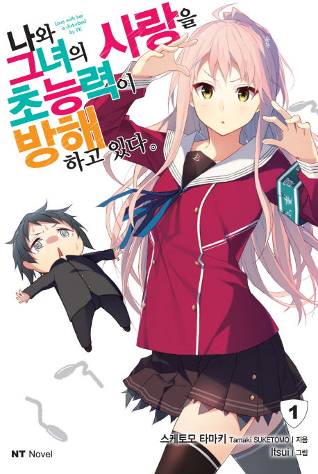 나와 그녀의 사랑을 초능력이 방해하고 있다 1(엔티노벨(NT Novel))