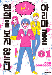 아리마군은 현실을 보지 않는다 1