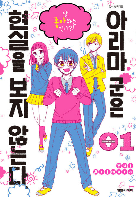아리마군은 현실을 보지 않는다 1