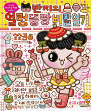 반지의 얼렁뚱땅 비밀일기 22(반지와 와글바글 친구들 시리즈 5)