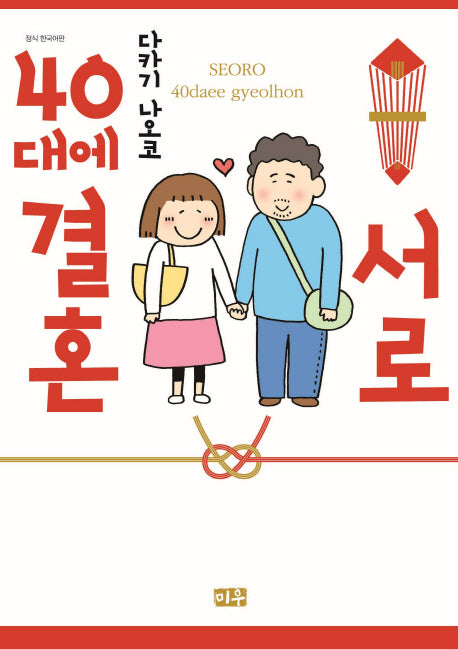 서로 40대에 결혼