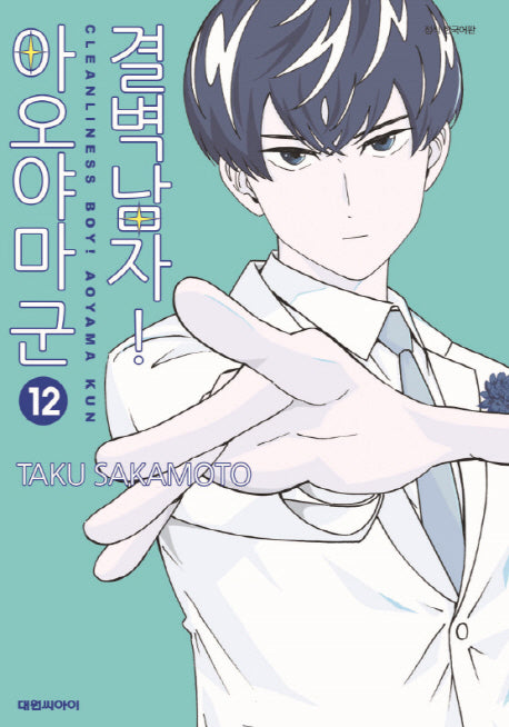 결벽남자! 아오야마군 12