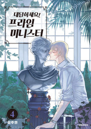 대답하세요! 프라임 미니스터 4(ISSUE COMICS)