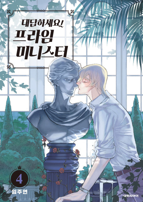 대답하세요! 프라임 미니스터 4(ISSUE COMICS)