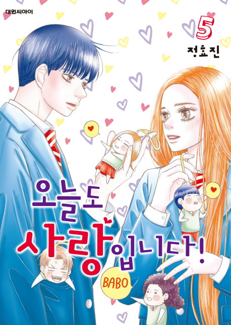 오늘도 사랑입니다! 5(완결)