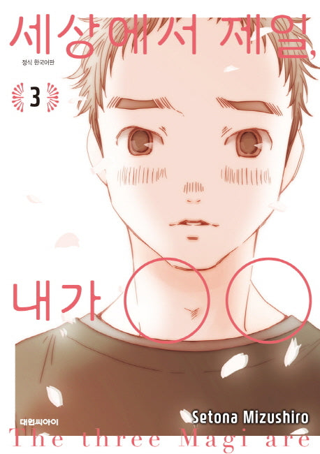 세상에서 제일, 내가 OO 3