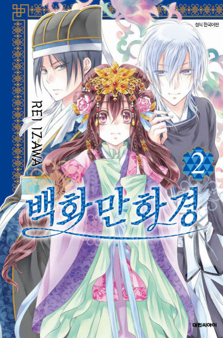 백화만화경 2