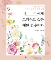 너에게 그려주고 싶은 예쁜 꽃 수채화