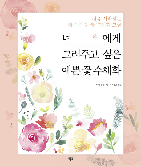 너에게 그려주고 싶은 예쁜 꽃 수채화