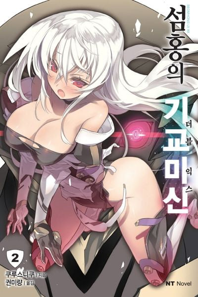 섬홍의 기교미신 2(엔티노벨(NT Novel) 172-2)