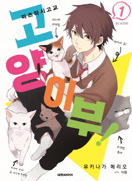 미츠하시고교 고양이부 ! 1